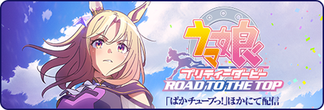 アニメ『ウマ娘 プリティーダービー ROAD TO THE TOP』