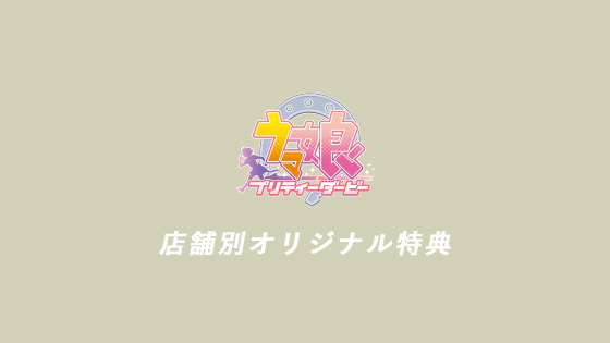 ≪店舗別オリジナル特典≫
