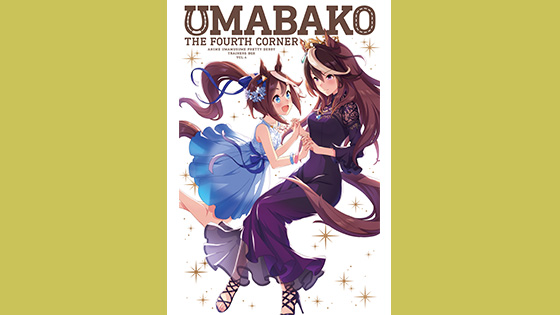 『ウマ箱』第4コーナー