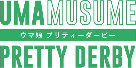 ウマ娘 プリティーダービー UMAMUSUME PRETTY DURBY
