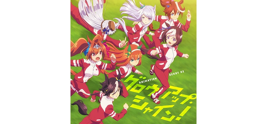 「ANIMATION DERBY 02 グロウアップ・シャイン!」