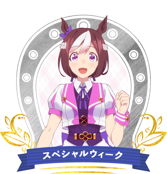 スペシャルウィーク