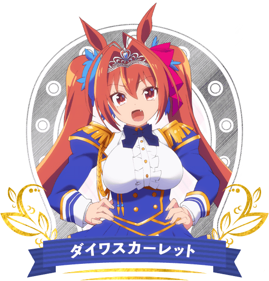 ダイワスカーレット
