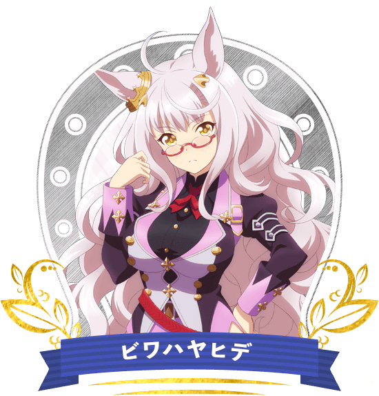 ビワハヤヒデ