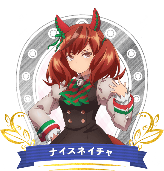 ナイスネイチャ