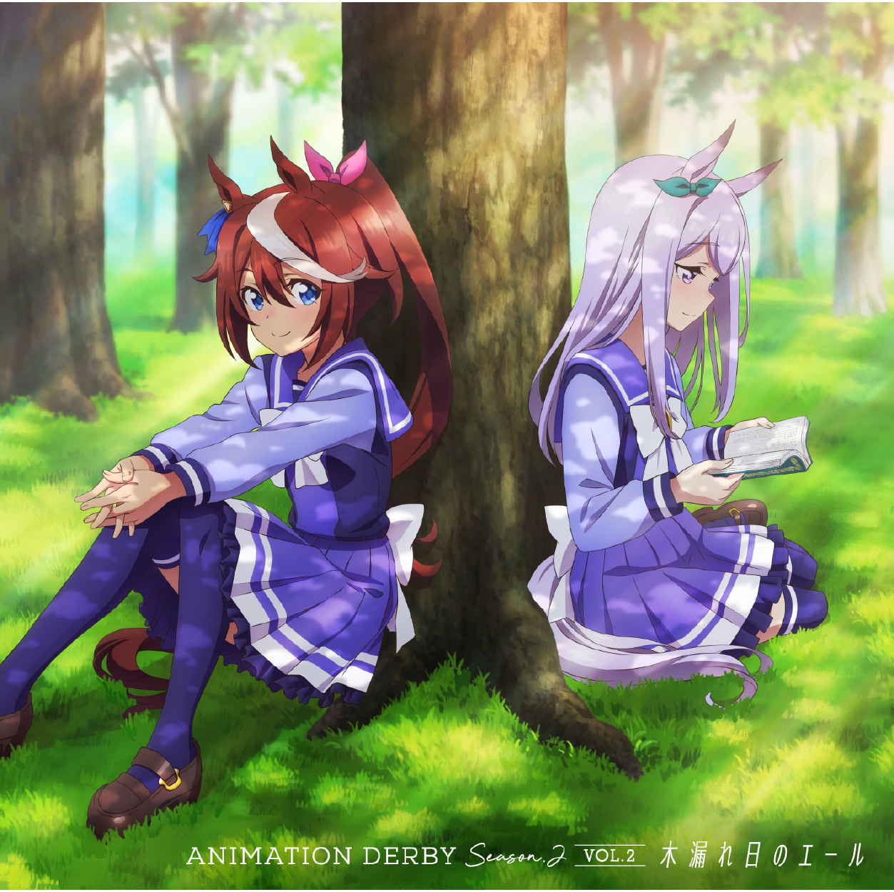 ANIMATION DERBY Season 2 vol.2</br>「木漏れ日のエール」