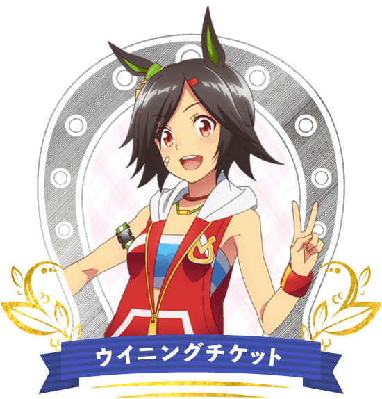 ウイニングチケット