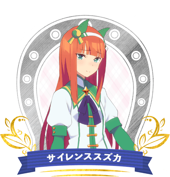 サイレンススズカ