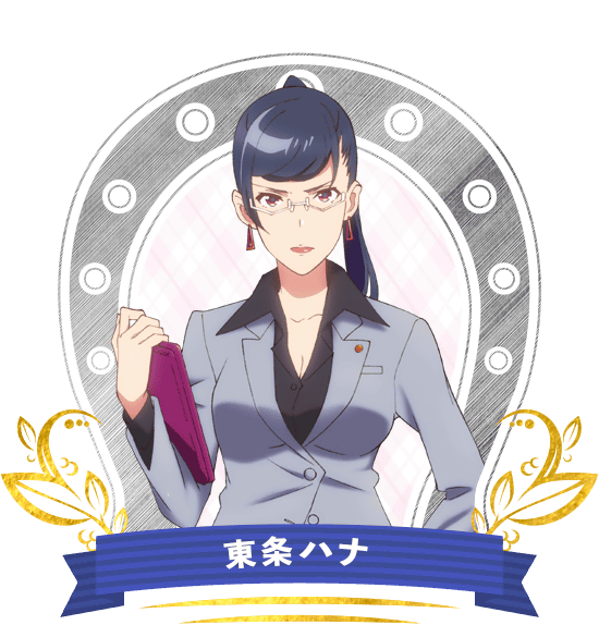 東条ハナ