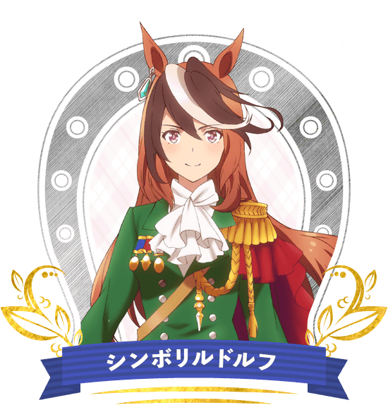 シンボリルドルフ