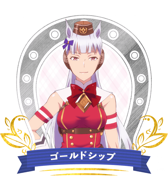 ゴールドシップ