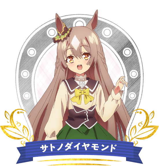 サトノダイヤモンド