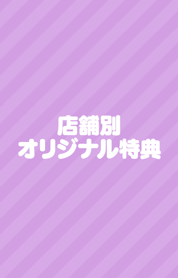 ≪店舗別オリジナル特典≫