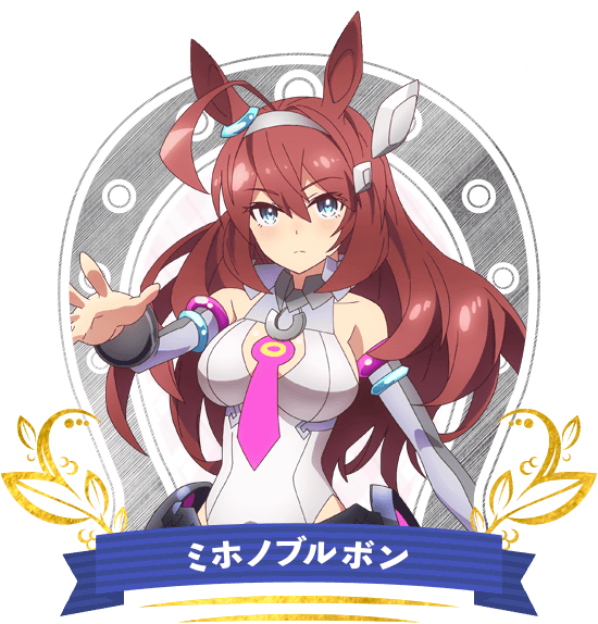 ミホノブルボン