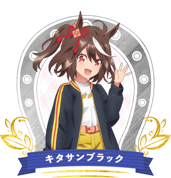 キタサンブラック