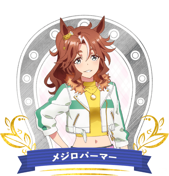メジロパーマー