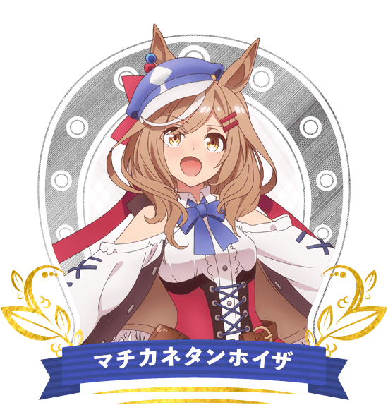 マチカネタンホイザ