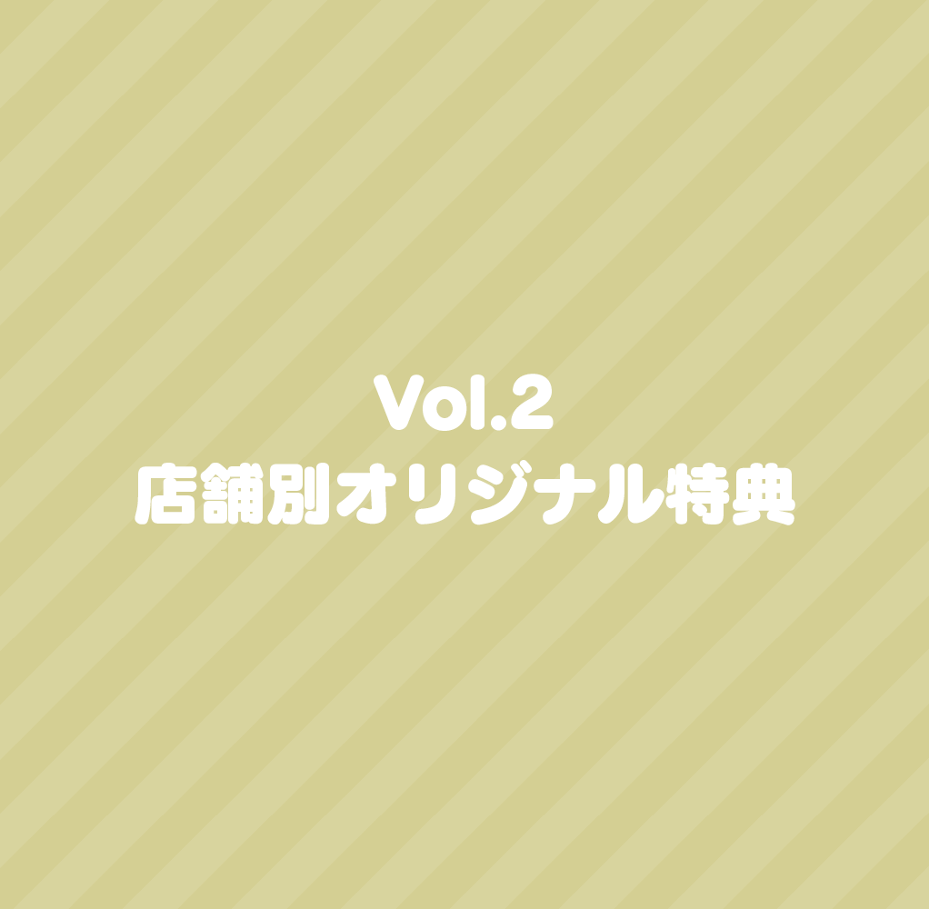 ANIMATION DERBY Season 2 vol.2</br>「木漏れ日のエール」</br>店舗別オリジナル特典
