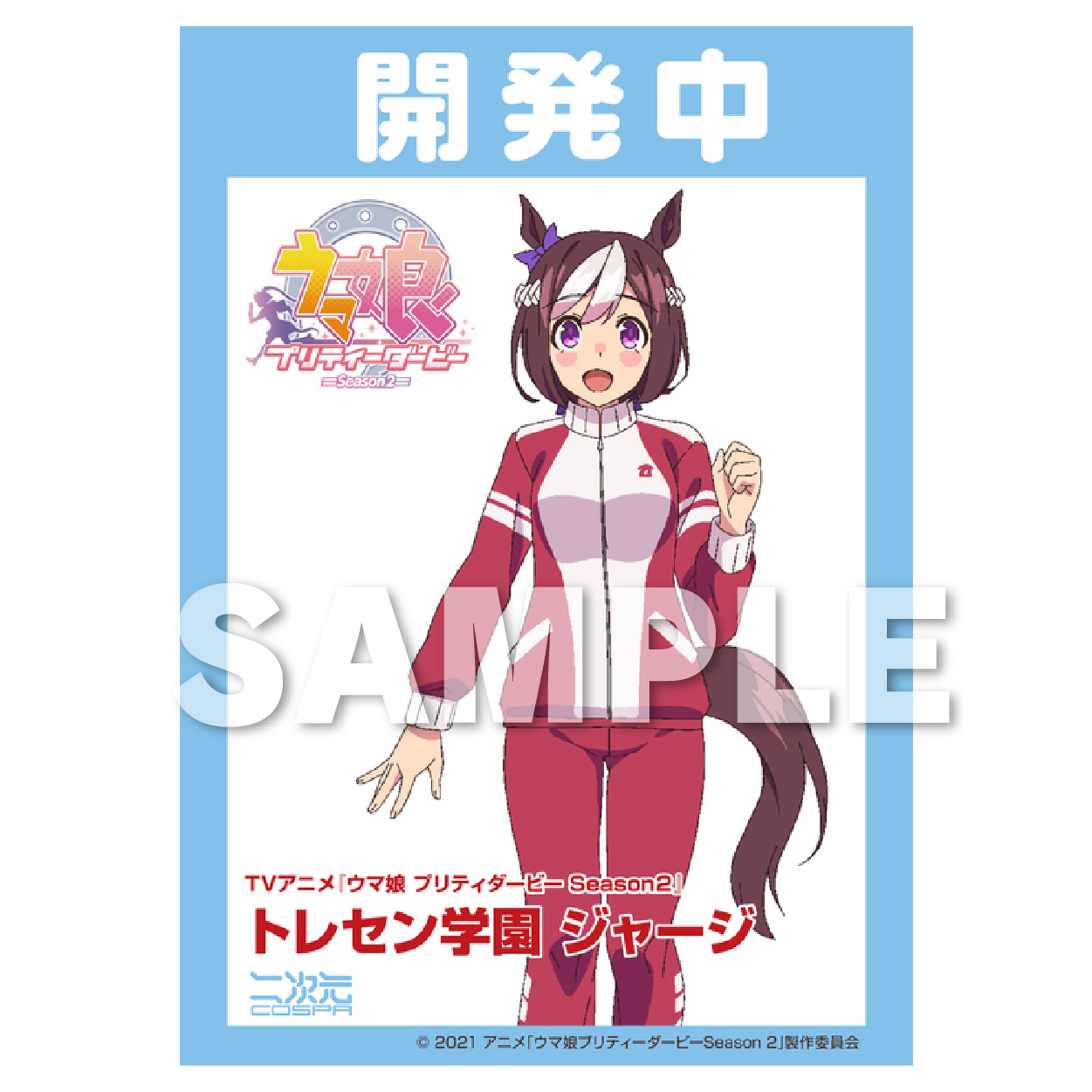 トレセン学園 ジャージ
