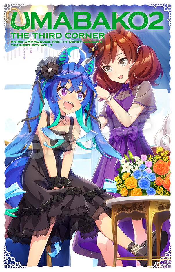 『ウマ箱2』第3コーナー </br><p><small>（アニメ『ウマ娘 プリティーダービー Season 2』トレーナーズBOX）</small></p>