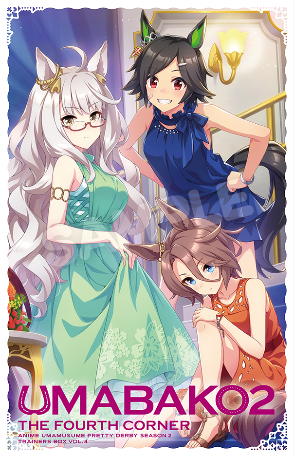 『ウマ箱2』第4コーナー </br><p><small>（アニメ『ウマ娘 プリティーダービー Season 2』トレーナーズBOX）</small></p>