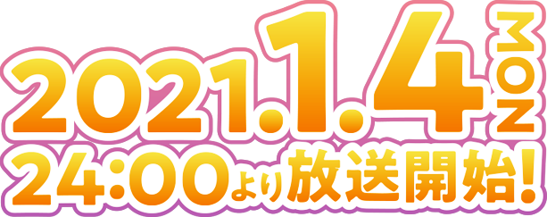 2021.1.4 24:00より放送開始！